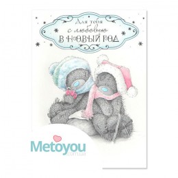 Открытка Мишки Тедди в зимних шапочках Для тебя с любовью в Новый год