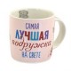 Милая чашка с Мишкой Ми ту ю с бабочкой для самой лучшей подруги (0665.404/10)