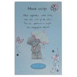 Карточка на память Мишка с зонтиком Моей сестре (G01Q0439)