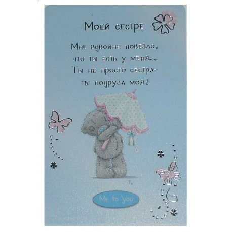 Карточка на память Мишка с зонтиком Моей сестре (G01Q0439)