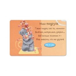 Карточка на память Мишка с цветами Моей подруге (GYQ0272R)