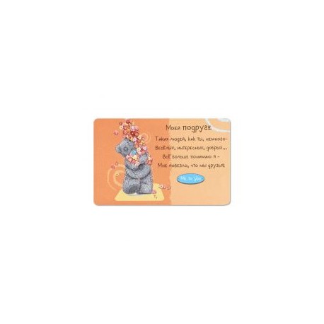 Карточка на память Мишка с цветами Моей подруге (GYQ0272R)