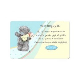 Карточка на память Мишка с конвертом Моей подруге (GYQ0273R)