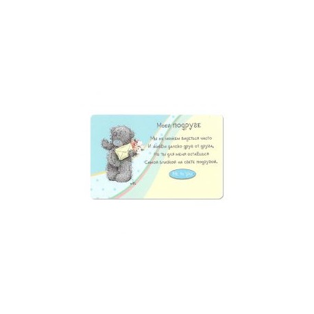 Карточка на память Мишка с конвертом Моей подруге (GYQ0273R)