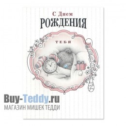 Открытка Мишка спит рядом с будильником С днем рождения Тебя