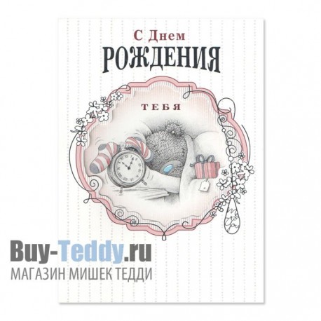 Открытка Мишка спит рядом с будильником С днем рождения Тебя