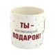 Новогодняя чашка с Тедди, надпись Ты настоящий подарок (0665.406/5)