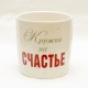 Кружка с новогодним Тедди и надписью Кружка на счатье (0665.406/2)